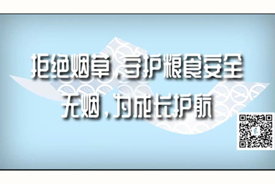 大鸡巴肏骚逼视频播放拒绝烟草，守护粮食安全